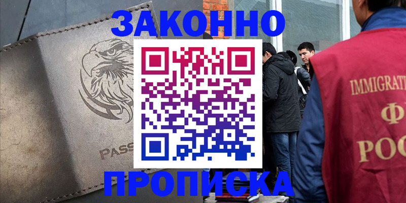 прописка законно в Лабинске